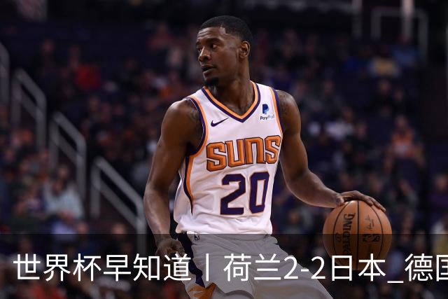 世界杯早知道丨荷兰2-2日本 德国7-1大胜库拉索