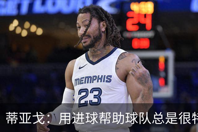 蒂亚戈：用进球帮助球队总是很特别 细节决定结果