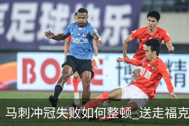 马刺冲冠失败如何整顿 送走福克斯乃当务之急？